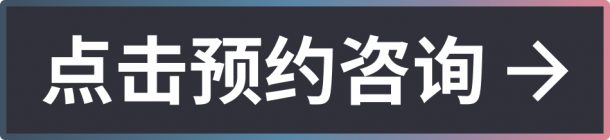 点击预约咨询，了解湾区房产市场